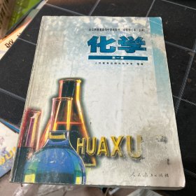 化学第一册上全日制普通高级中学教科书