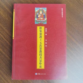 全新正版 胜集密教王五次第教授善显炬论 宗喀巴 著 法尊 译 宗喀巴大师经典文丛 青海人民出版社