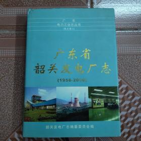 广东省韶关发电厂志（1958-2000 ）