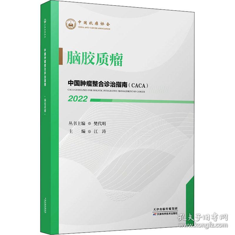 中国肿瘤整合诊治指南 脑胶质瘤 2022 内科 作者