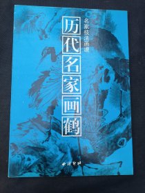 名家技法画谱：历代名家画鹤