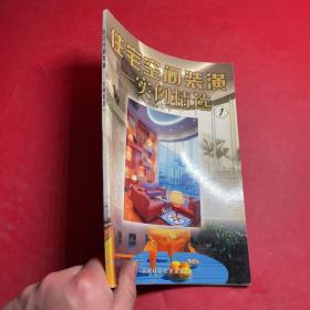 住宅空间装潢——实例精选.1