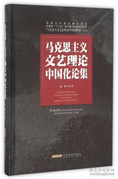 马克思主义文艺理论中国化论集/“马克思主义文艺理论中国化研究”丛书