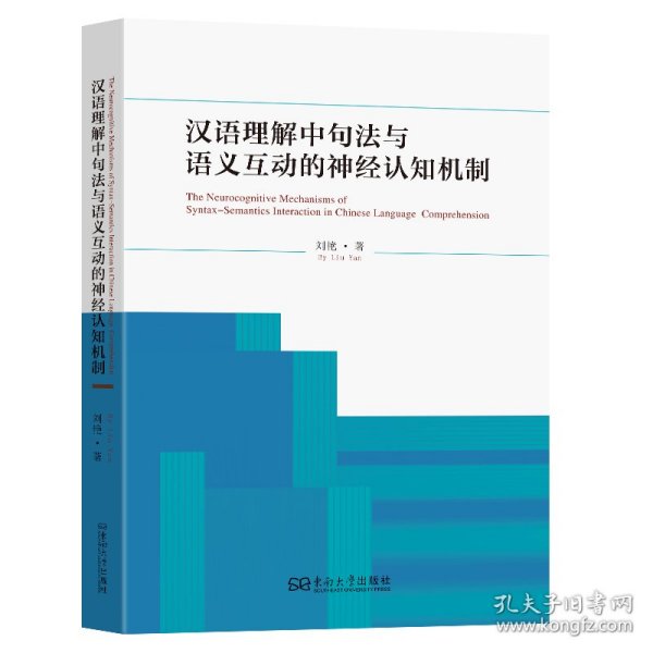 汉语理解中句法与语言互动的神经认知机制 9787576621648