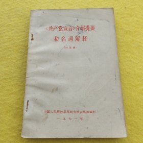 《共产党宣言》介绍提要和名词解释