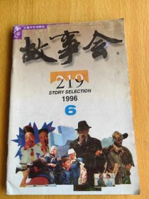 故事会1996年第6期。图片仅供参考，请以实物为准