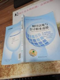 2014年全国会计从业资格考试辅导教材：财经法规与会计职业道德