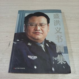 盛洪义书画集{签赠本}