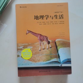 地理学与生活（插图第11版）