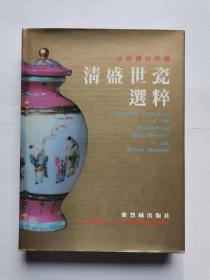 清盛世瓷选粹