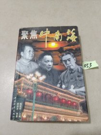 聚焦中南海