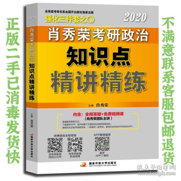 肖秀荣考研政治2020考研政治知识点精讲精练（肖秀荣三件套之一）