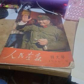 人民画报1966年、第9期【特大号】带增刊和毛主席画页 、毛林像没有污染