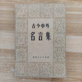 古今中外名言集