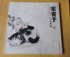 宋省予小品画集