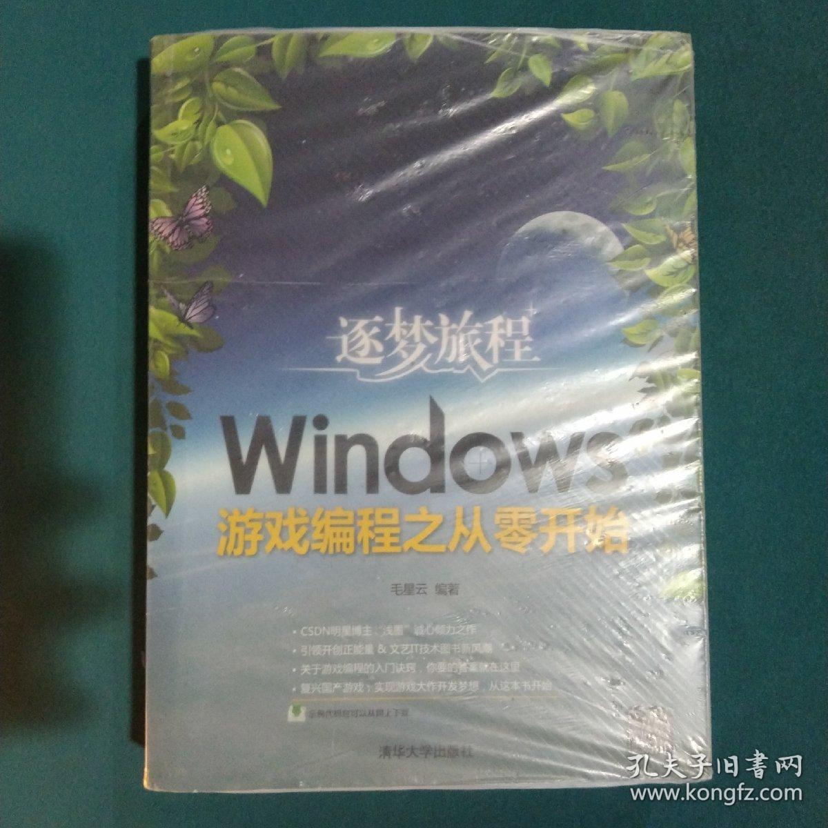 逐梦旅程：Windows游戏编程之从零开始