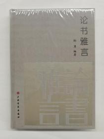 论书雅言