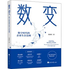 数变 数字时代的企业生存法则