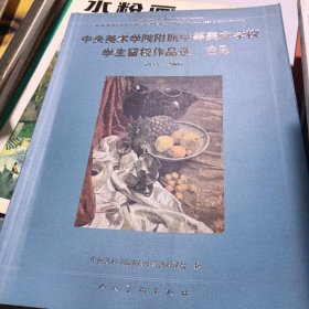 中央美术学院附属中等美术学校学生留校作品选·色彩：1953-2006