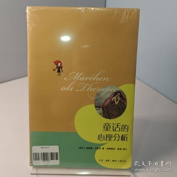 童话的心理分析【正版 塑封 发货快】