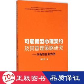 可雇佣型心理契约及其管理策略研究：以新创企业为例