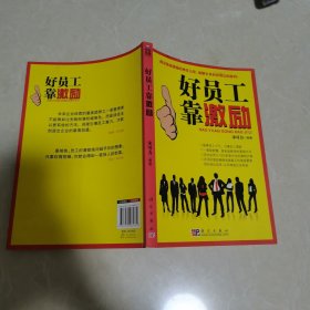 好员工靠激励（书内少量划线，见详图）