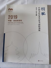 国风 中国当代艺术名家书画特别展 艺术品鉴特刊 2019中国.老挝旅游年