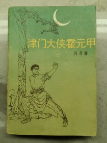 津门大侠霍元甲