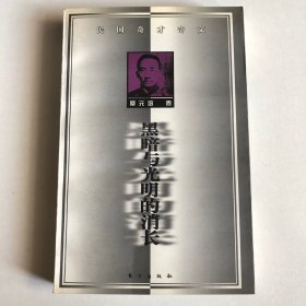 黑暗与光明的消长