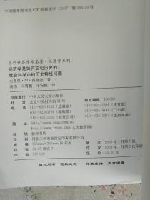 经济学是如何忘记历史的：社会科学中的历史特性问题【后几页书角有轻微水印 看图】