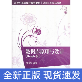 數據庫原理與設計(Oracle版)/21世紀高等學校規(guī)劃教材