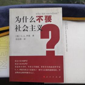 为什么不要社会主义？