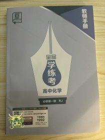 全品学练考高中化学必修第一册RJ教师手册