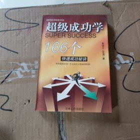 超级成功学166个快速成功方法