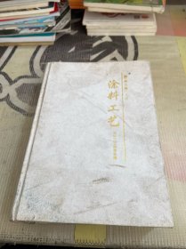 涂料工艺 第三版 上册