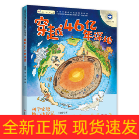 穿越46亿年深地