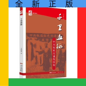千里血脈——中央秘密交通線探秘(紅色廣東)