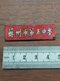 徽章早期的苏州市第五中学老校徽