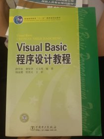 普通高等教育“十一五”国家级规划教材 Visual Basic程序设计教程
