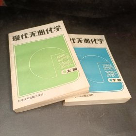 现代无机化学 上下 1989年版