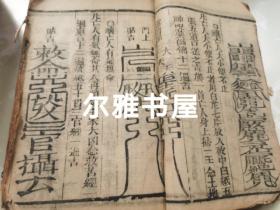 清刻双色套印《李淳风三元备用大镇灵应经》又名《新刊阴阳护救三教千镇厭法经》卷一至卷四全四卷   大量符咒《重刻阴阳三元备用百镇》卷一至卷四全四卷   两书合订一厚册 印朱红钤印