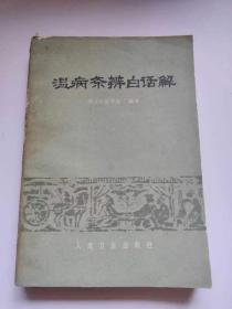 温病条辩白话解。1979年，人民