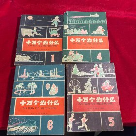 十万个为什么 （全八册）【1961版 1、4、5、6 四册合售】