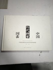 中国历代画家图表：中国绘画的历史沿革及画风演变