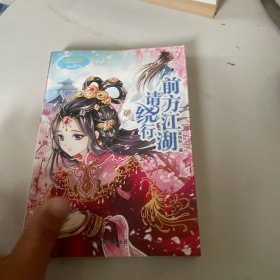 淑女文学馆·月舞流光系列·小小姐：前方江湖请绕行