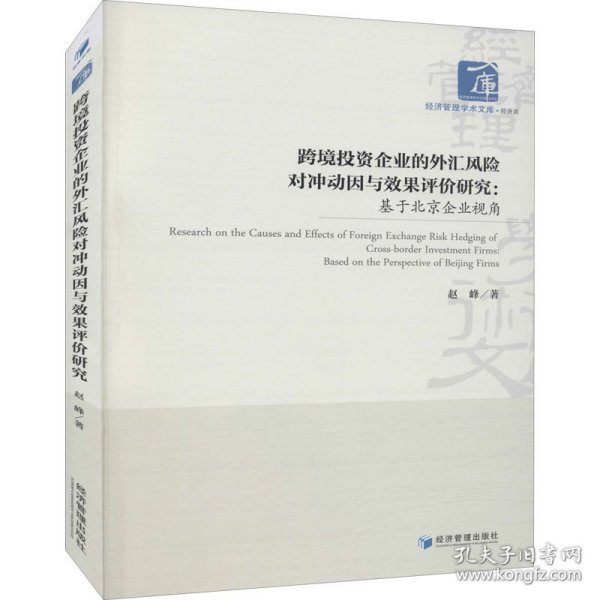 跨境投资企业的外汇风险对冲动因与效果评价研究：基于北京企业视角