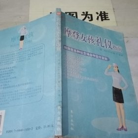 摩登女孩礼仪指南