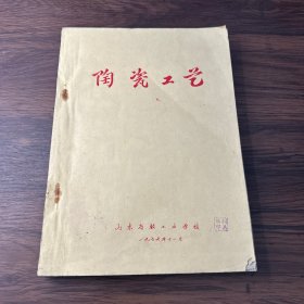 陶瓷工艺【油印本】