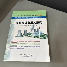 600MW火力发电机组培训教材：汽轮机设备及其系统（第2版）