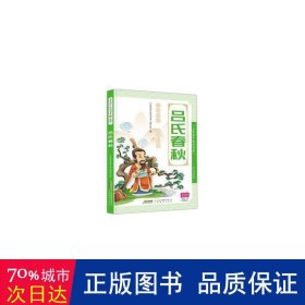 吕氏春秋(注音彩绘)/金色童年悦读书系